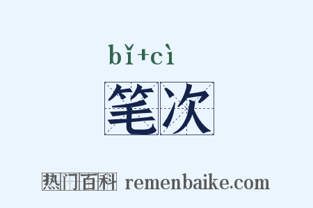 笔次是什么意思的图片